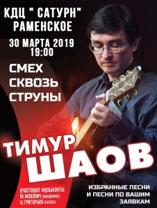 Концерт Тимура Шаова КДЦ "Сатурн" г. Раменское 30 марта 2019 19:00 Концерт Тимура Шаова КДЦ "Сатурн" г. Раменское 30 марта 2019 19:00