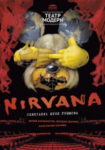 СПЕКТАКЛЬ NIRVANA ТЕАТР МОДЕРНЪ 27 ИЮНЯ 2019 19:00 СПЕКТАКЛЬ NIRVANA ТЕАТР МОДЕРНЪ 27 ИЮНЯ 2019 19:00