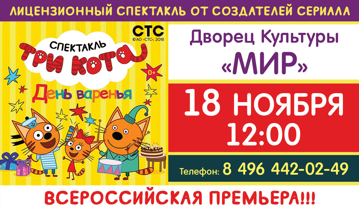 Детский спектакль Три кота "День Варенья" Детский спектакль Три кота "День Варенья"