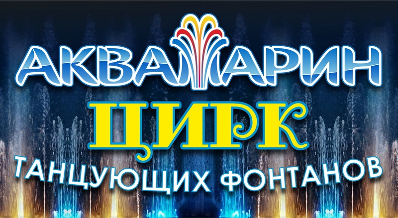 ТЕАТРАЛЬНО-ЦИРКОВОЕ ШОУ «ВНЕ ВРЕМЕНИ» ЦИРК ТАНЦУЮЩИХ ФОНТАНОВ «АКВАМАРИН» 19 ИЮЛЯ 2019 19:00 ТЕАТРАЛЬНО-ЦИРКОВОЕ ШОУ «ВНЕ ВРЕМЕНИ» ЦИРК ТАНЦУЮЩИХ ФОНТАНОВ «АКВАМАРИН» 19 ИЮЛЯ 2019 19:00