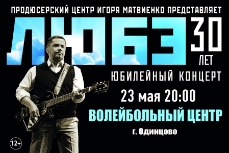 Юбилейный концерт группы ЛЮБЭ г. Одинцово Волейбольный Центр 23 мая 20:00 Юбилейный концерт группы ЛЮБЭ г. Одинцово Волейбольный Центр 23 мая 20:00