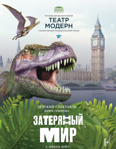 Детский спектакль Затерянный Мир Театр Модерн 25 мая 2019 15:00 Детский спектакль Затерянный Мир Театр Модерн 25 мая 2019 15:00