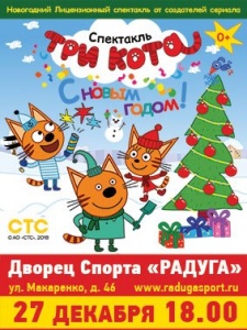 "Три кота с Новым годом" Детское Лицензионное Шоу (г. Дубна) "Три кота с Новым годом" Детское Лицензионное Шоу (г. Дубна)