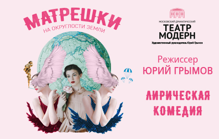 Спектакль "Матрёшки на округлости Земли" Театр Модерн 21 марта 2019 19:00 Спектакль "Матрёшки на округлости Земли" Театр Модерн 21 марта 2019 19:00