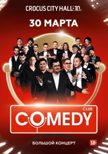 Концерт Камеди Клаб Крокус Сити Холл 30 марта 2019 19:00 Концерт Камеди Клаб Крокус Сити Холл 30 марта 2019 19:00
