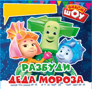 Разбуди Деда мороза Разбуди Деда мороза
