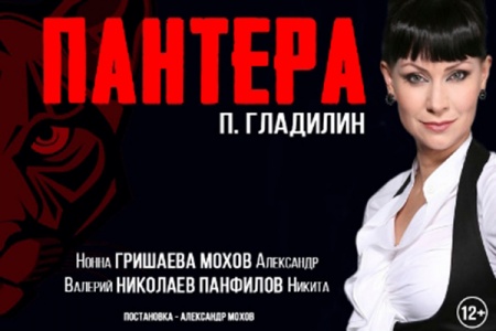 Спектакль ПАНТЕРА ЦКИ Меридиан г. Москва 21 февраля 2019 19:00 Спектакль ПАНТЕРА ЦКИ Меридиан г. Москва 21 февраля 2019 19:00