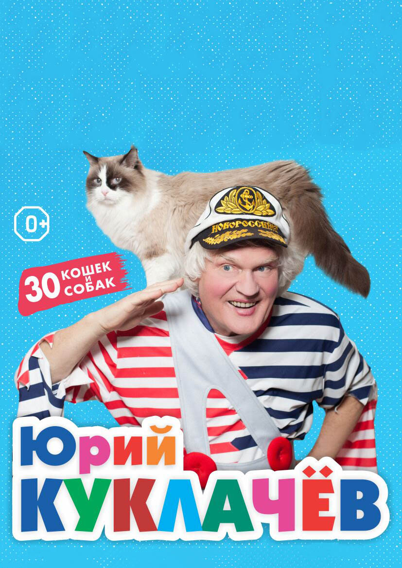 Юрий Куклачев "Мяугли" (г. Сергиев Посад) Юрий Куклачев "Мяугли" (г. Сергиев Посад)