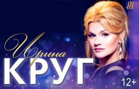 Концерт Ирины Круг Серпухов ДК Россия 25 января 2019 Ирина Круг "Я жду" (г. Серпухов)