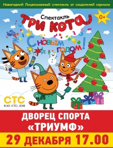 "Три кота с Новым годом" Детское Лицензионное Шоу (г.Люберцы) "Три кота с Новым годом" Детское Лицензионное Шоу (г.Люберцы)