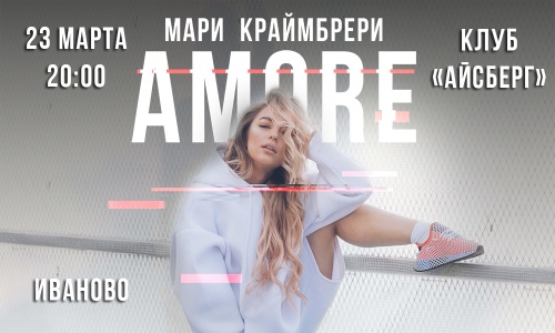 Концерт Мари Краймбрери г. Иваново Клуб "Айсберг" 23 марта 2019 20:00 Концерт Мари Краймбрери г. Иваново Клуб "Айсберг" 23 марта 2019 20:00