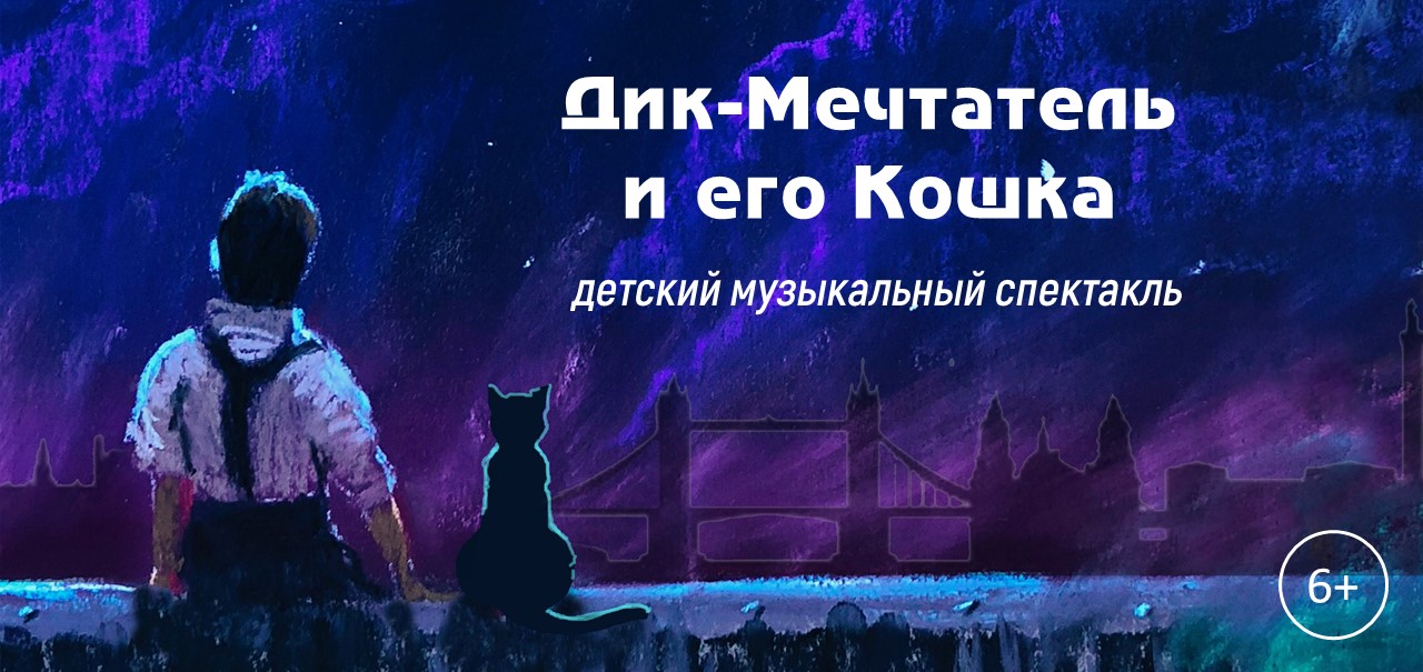 Дик-мечтатель и его кошка Дик-мечтатель и его кошка