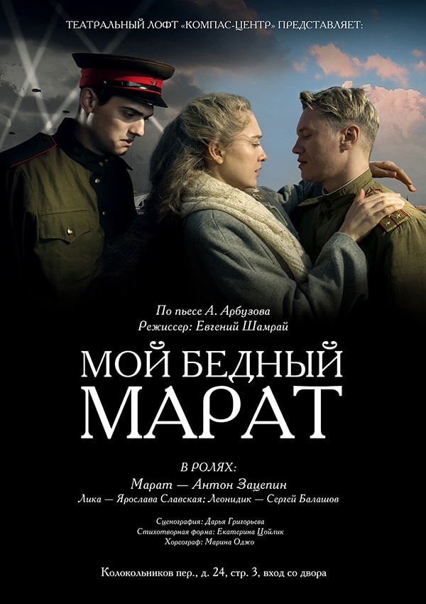 Мой бедный Марат Мой бедный Марат