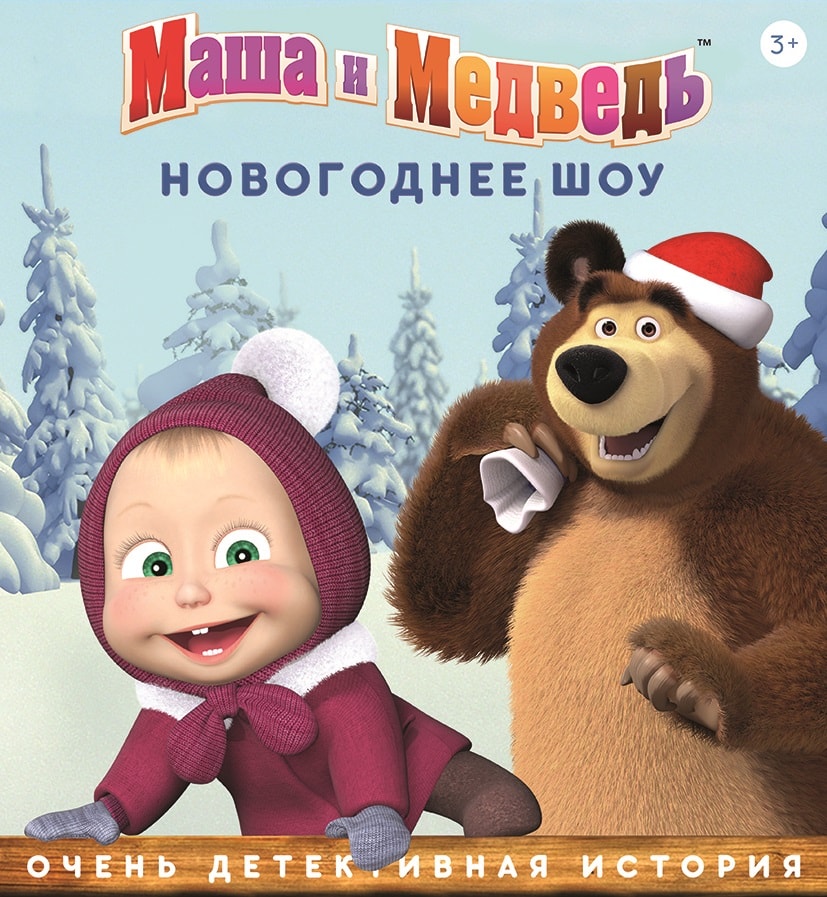 Новогоднее шоу "Маша и Медведь. Очень детективная история. ДА-ДА!" Новогоднее шоу "Маша и Медведь. Очень детективная история. ДА-ДА!"
