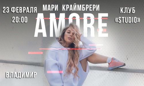 Концерт Мари Краймбрери г. Владимир Ночной клуб STUDIO 23 февраля 2019 20:00 Концерт Мари Краймбрери г. Владимир Ночной клуб STUDIO 23 февраля 2019 20:00