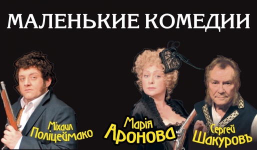 Спектакль "Маленькие комедии" (г. Мытищи) Спектакль "Маленькие комедии" (г. Мытищи)