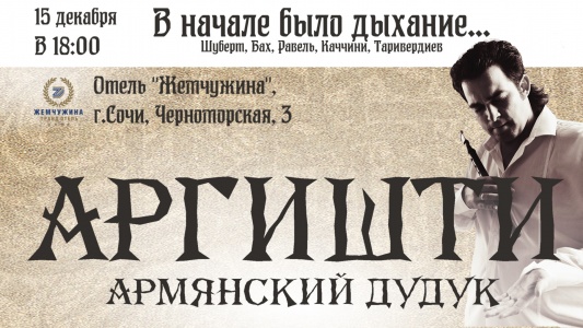 Концерт Аргишти "В начале было дыхание..." Концерт Аргишти "В начале было дыхание..."