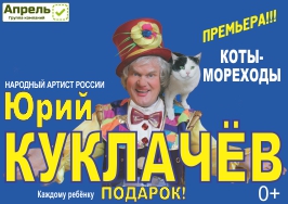 Юрий Куклачев "Мяугли" (Москва, Театр "Золотое кольцо") Юрий Куклачев "Мяугли" (Москва, Театр "Золотое кольцо")