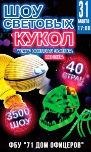 Шоу Световых Кукол ФБУ "71 Дом Офицеров" ГДО 71 г. Сергиев Посад 31 марта 2019 17:00 Шоу Световых Кукол ФБУ "71 Дом Офицеров" ГДО 71 г. Сергиев Посад 31 марта 2019 17:00
