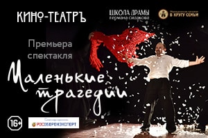 Маленькие трагедии Маленькие трагедии