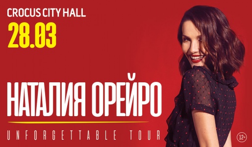 Концерт Наталии Орейро Крокус Сити Холл 28 марта 2019 20:00 Концерт Наталии Орейро Крокус Сити Холл 28 марта 2019 20:00