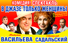 Музыкальная комедия "В джазе только женщины" Музыкальная комедия "В джазе только женщины"