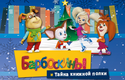 Барбоскины и тайна книжной полки Барбоскины и тайна книжной полки