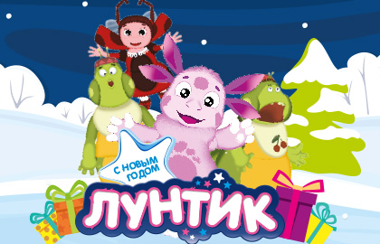 С новым годом Лунтик! С новым годом Лунтик!