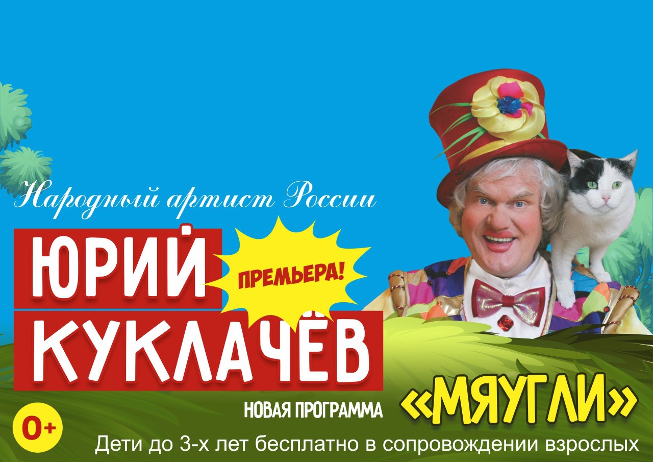 Шоу Юрия Куклачева Мяугли г. Нижний Новгород ДК Красное Сормово 24 февраля 2019 15:00 Шоу Юрия Куклачева Мяугли г. Нижний Новгород ДК Красное Сормово 24 февраля 2019 15:00