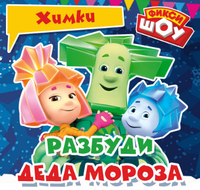 Разбуди Деда Мороза Разбуди Деда Мороза