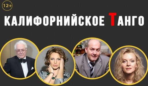КАЛИФОРНИЙСКОЕ ТАНГО КАЛИФОРНИЙСКОЕ ТАНГО