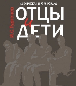ОТЦЫ И ДЕТИ ОТЦЫ И ДЕТИ