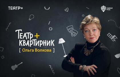 Театр плюс квартирник: С участием Народной Артистки РФ Ольги Волковой Театр плюс квартирник: С участием Народной Артистки РФ Ольги Волковой