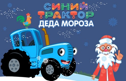 Синий трактор Деда Мороза Синий трактор Деда Мороза