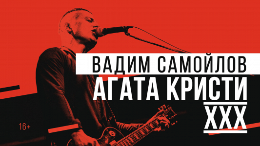 ВАДИМ САМОЙЛОВ: АГАТА КРИСТИ ХХХ Хабаровск ВАДИМ САМОЙЛОВ: АГАТА КРИСТИ ХХХ Хабаровск