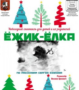 Ежик-Елка. Зимние сказки Ежик-Елка. Зимние сказки