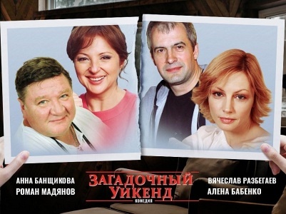 Спектакль "Загадочный Уикенд" Спектакль "Загадочный Уикенд"