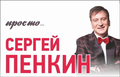 СЕРГЕЙ ПЕНКИН "ПРОСТО..." (г. Москва, КЦ "Москвич") СЕРГЕЙ ПЕНКИН "ПРОСТО..." (г. Москва, КЦ "Москвич")
