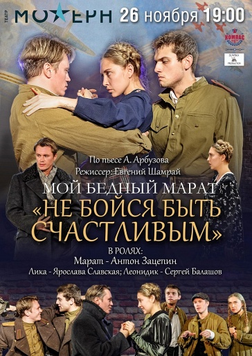 Мой бедный Марат Мой бедный Марат
