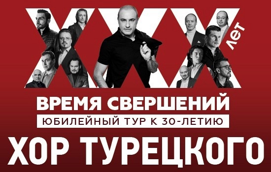 Хор Турецкого. Брянск Хор Турецкого. Брянск