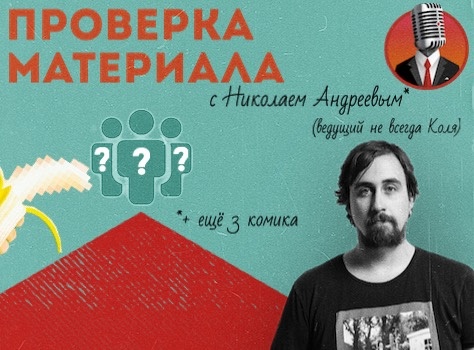 Стендап Комики. Проверка материала. Стендап Комики. Проверка материала.