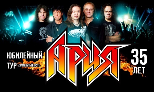 АРИЯ. ЮБИЛЕЙНЫЙ ТУР! 35 ЛЕТ! (ОРЕХОВО-ЗУЕВО) АРИЯ. ЮБИЛЕЙНЫЙ ТУР! 35 ЛЕТ! (ОРЕХОВО-ЗУЕВО)