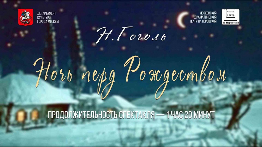 НОЧЬ ПЕРЕД РОЖДЕСТВОМ НОЧЬ ПЕРЕД РОЖДЕСТВОМ
