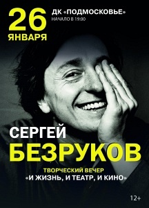 СПЕКТАКЛЬ "СЕРГЕЙ БЕЗРУКОВ. ТВОРЧЕСКИЙ ВЕЧЕР" (Г. КРАСНОГОРСК) СПЕКТАКЛЬ "СЕРГЕЙ БЕЗРУКОВ. ТВОРЧЕСКИЙ ВЕЧЕР" (Г. КРАСНОГОРСК)