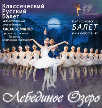 Балет. "Лебединое озеро" (Москва, ЦКИ Меридиан) Балет. "Лебединое озеро" (Москва, ЦКИ Меридиан)