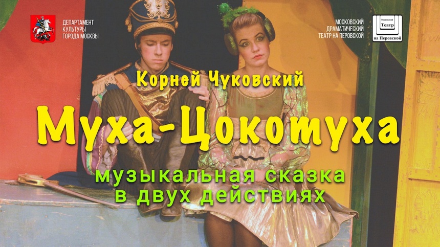 МУХА-ЦОКОТУХА МУХА-ЦОКОТУХА