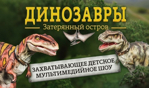 Динозавры.Затерянный остров. Динозавры.Затерянный остров.