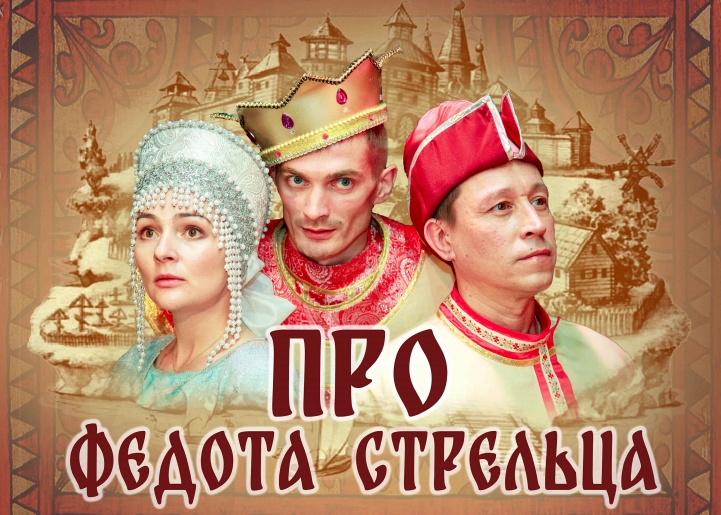 Про Федота-стрельца Про Федота-стрельца