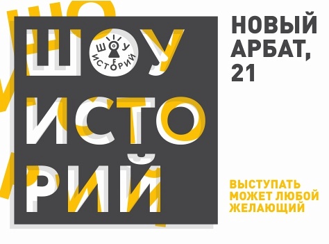 Открытый микрофон историй Открытый микрофон историй