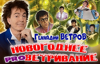Геннадий ВЕТРОВ. "НОВОГОДНЕЕ proВЕТРИВАНИЕ" Геннадий ВЕТРОВ. "НОВОГОДНЕЕ proВЕТРИВАНИЕ"
